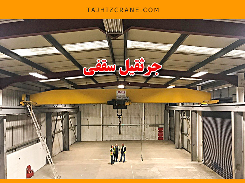 جرثقیل سقفی