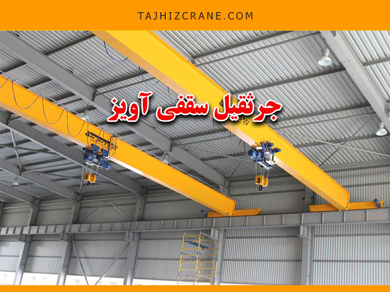 جرثقیل سقفی آویز