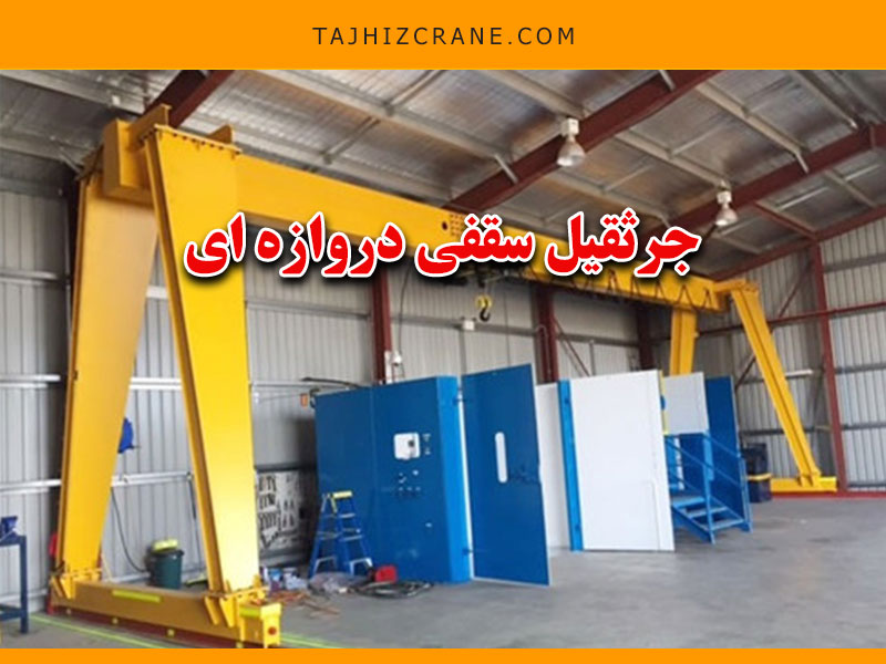 جرثقیل سقفی دروازه ای