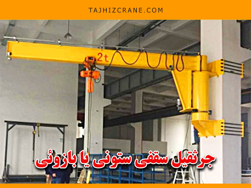 جرثقیل سقفی ستونی یا بازوئی