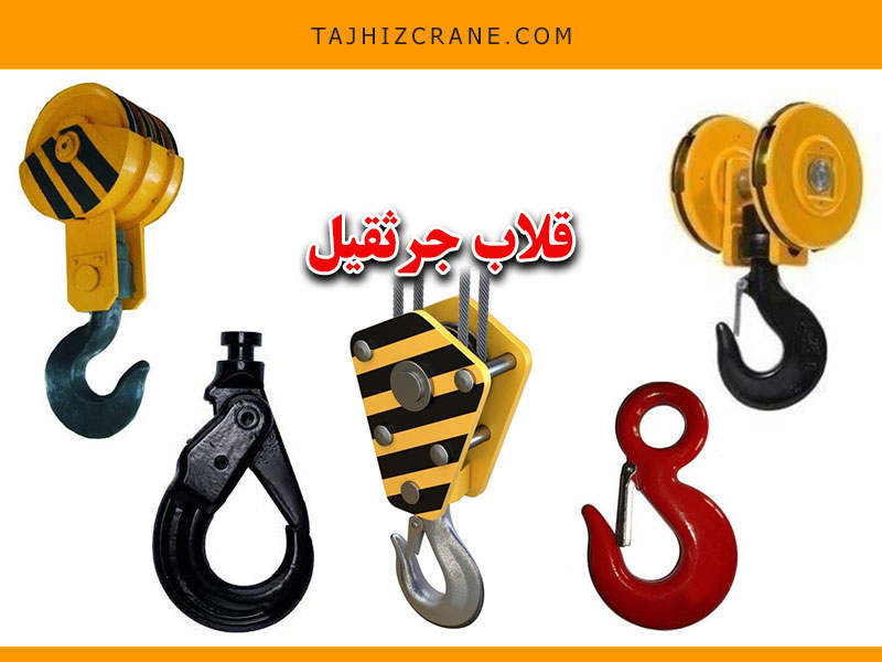 قلاب جرثقیل