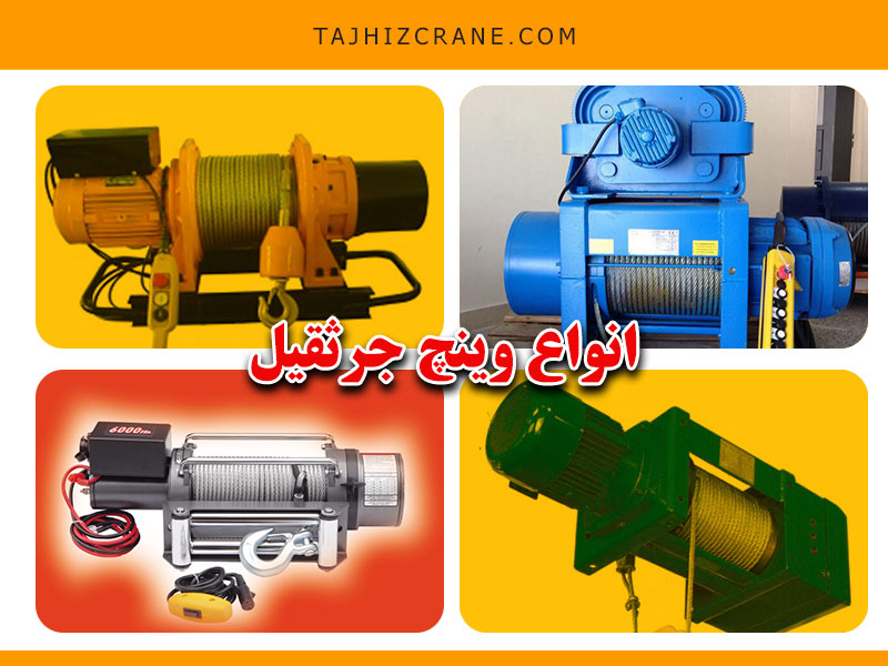 وینچ جرثقیل