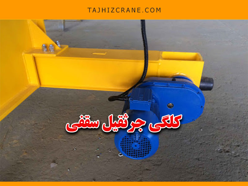 کلگی جرثقیل سقفی