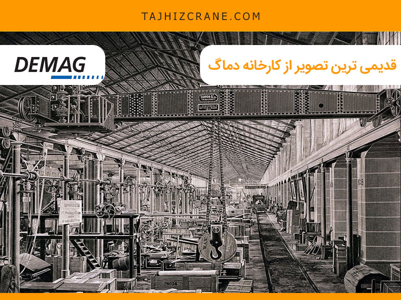 قدیمی ترین تصویر از کارخانه دماگ