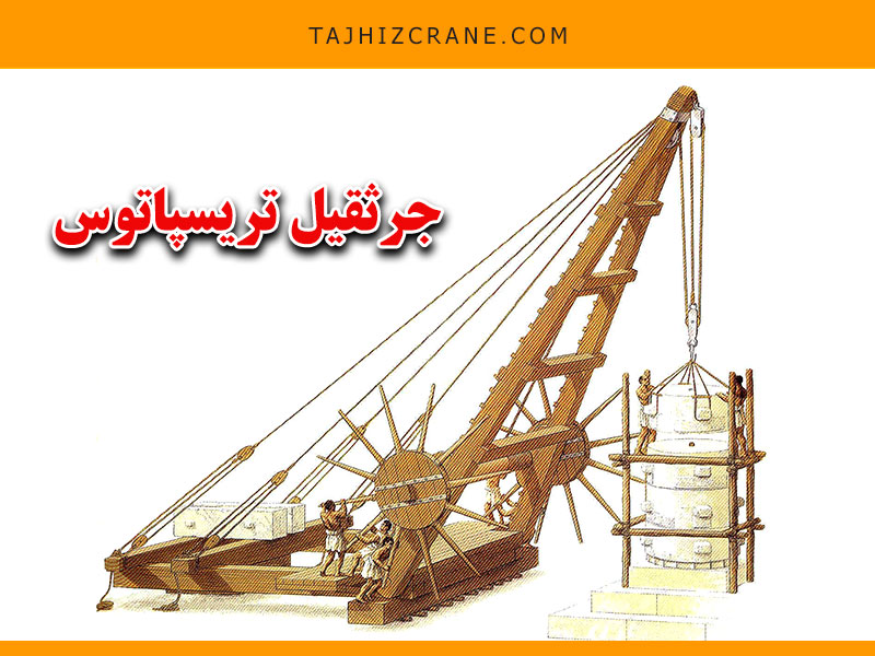 جرثقیل تریسپاتوس
