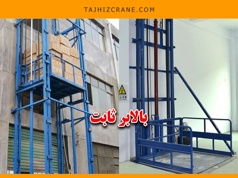 بالابر هیدرولیکی ثابت