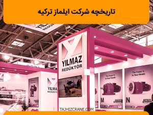 تاریخچه شرکت ایلماز ترکیه و تابلو تبلیغاتی نمایشگاه این شرکت